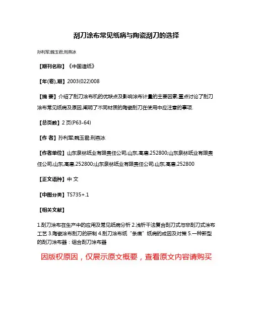 刮刀涂布常见纸病与陶瓷刮刀的选择