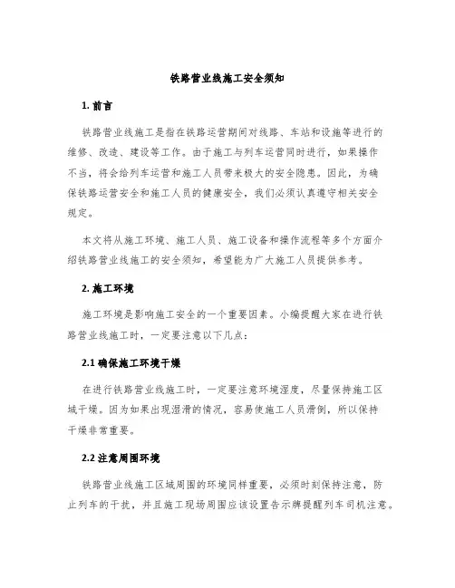 铁路营业线施工安全须知