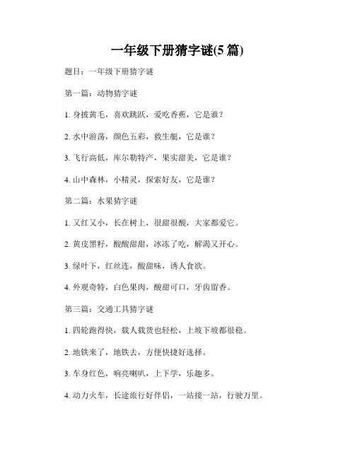一年级下册猜字谜(5篇)