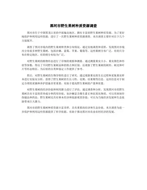 黑河市野生果树种质资源调查