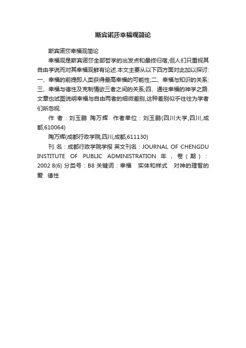 斯宾诺莎幸福观简论