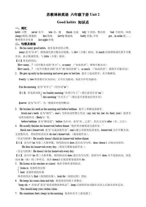 苏教译林版英语 六年级下册 Unit 2 Good habits 知识点总结