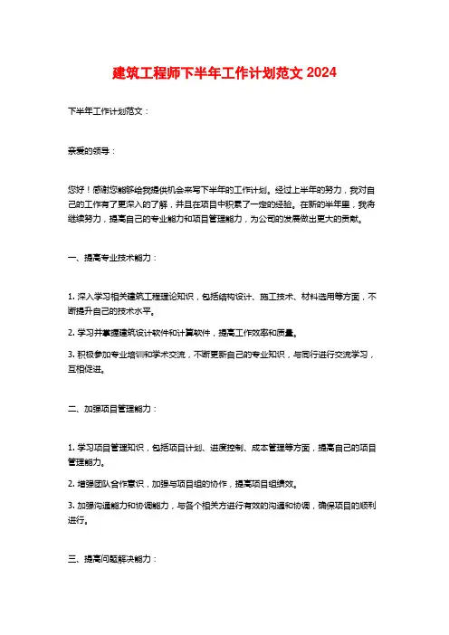 建筑工程师下半年工作计划范文2024