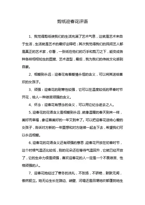 剪纸迎春花评语