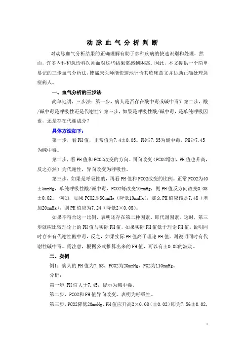 动脉血气分析简便判断方法
