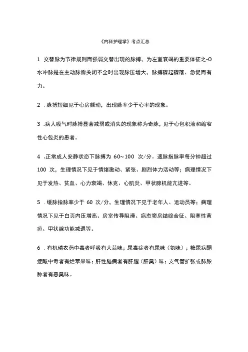 《内科护理学》考点汇总