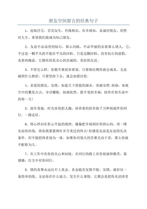 朋友空间留言的经典句子