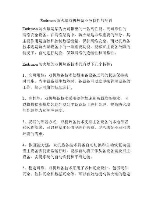 Eudemon防火墙双机热备业务特性与配置