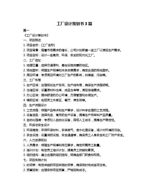 工厂设计策划书3篇