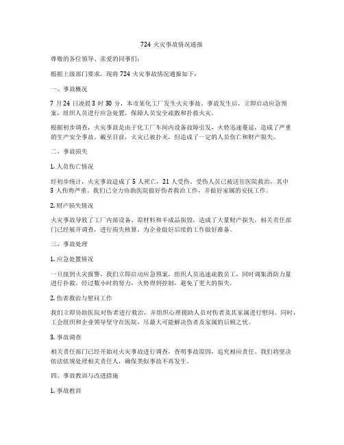 724火灾事故情况通报
