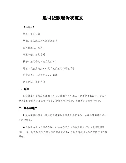 追讨货款起诉状范文