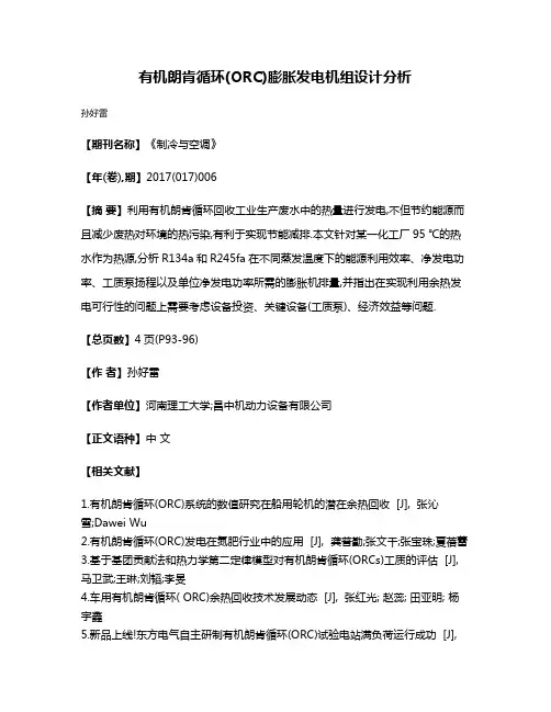 有机朗肯循环(ORC)膨胀发电机组设计分析