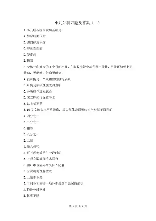 小儿外科习题及答案(二)