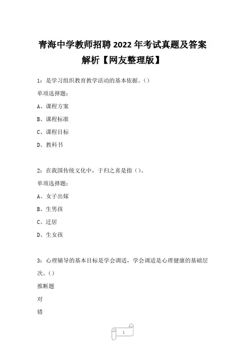 青海中学教师招聘2022年考试真题及答案解析