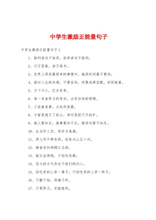 中学生激励正能量句子