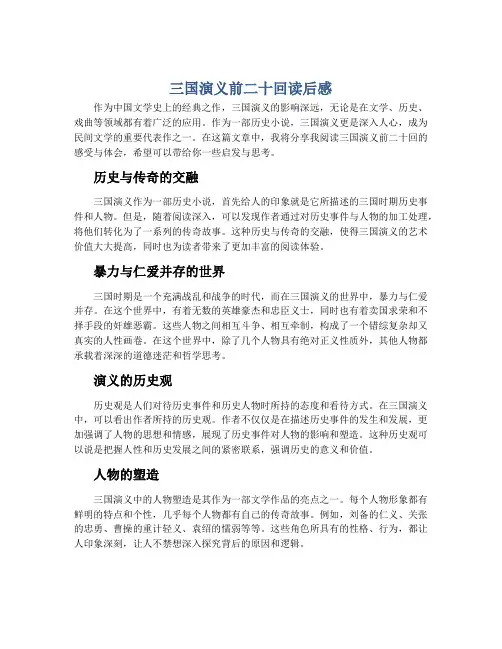 三国演义前二十回读后感600字