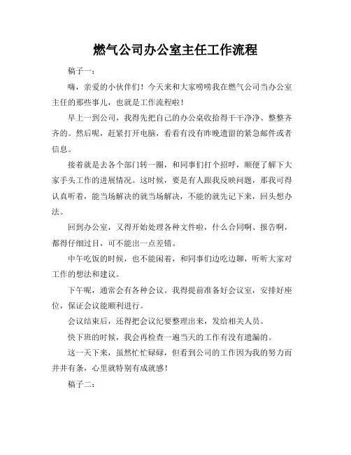 燃气公司办公室主任工作流程
