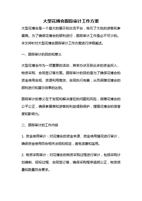 大型花博会跟踪审计工作方案