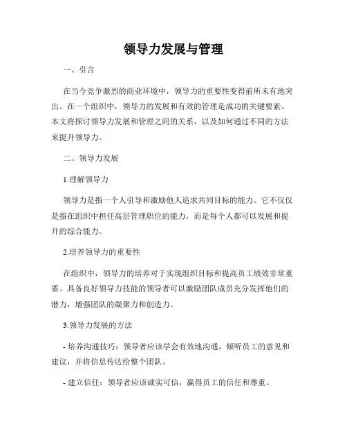 领导力发展与管理