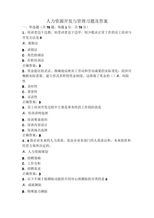 人力资源开发与管理习题及答案