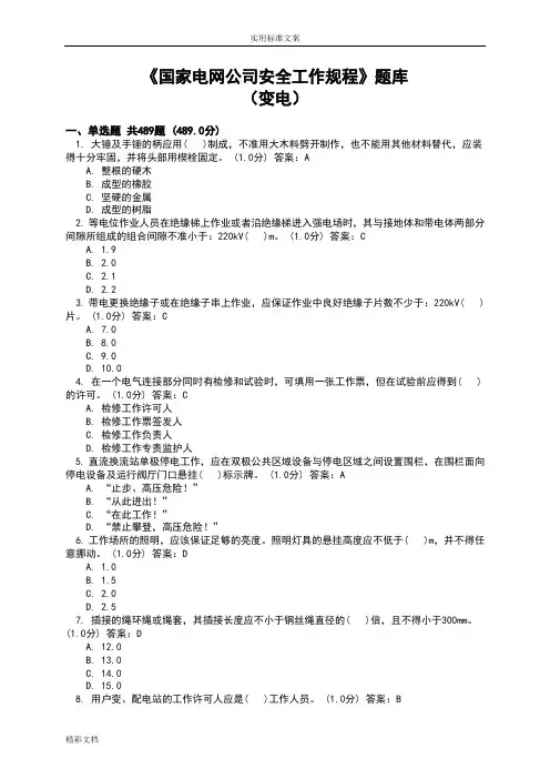 2017年的《国家电网公司安全系统工作规程》的题目库(变电)