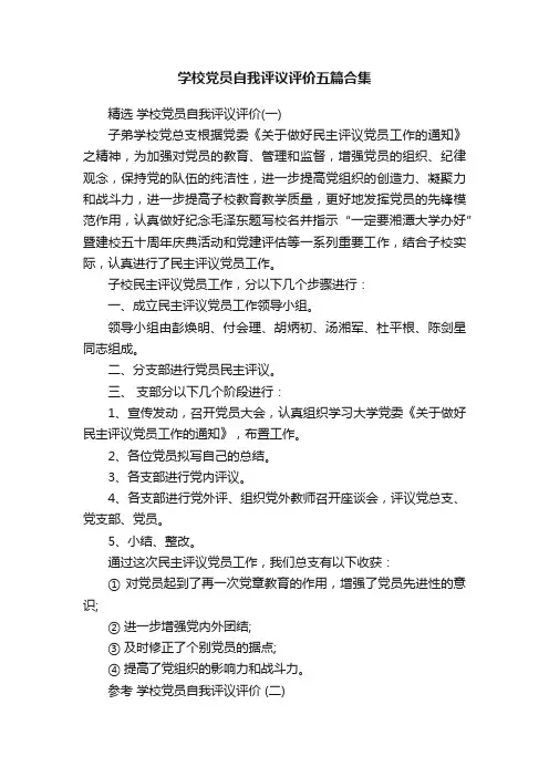 学校党员自我评议评价五篇合集
