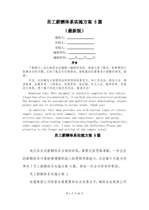 员工薪酬体系实施方案 5篇