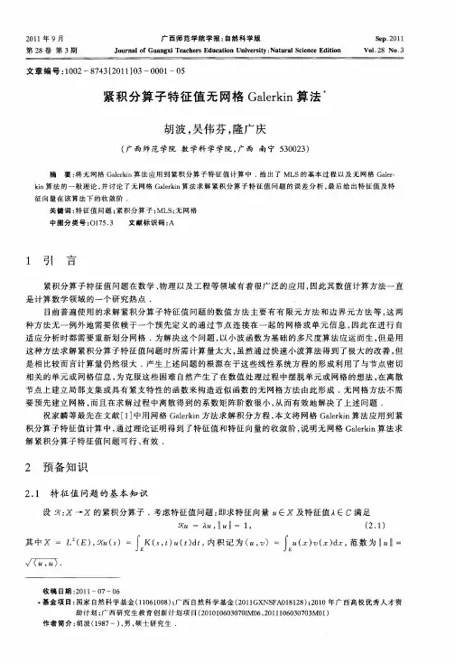 紧积分算子特征值无网格Galerkin算法