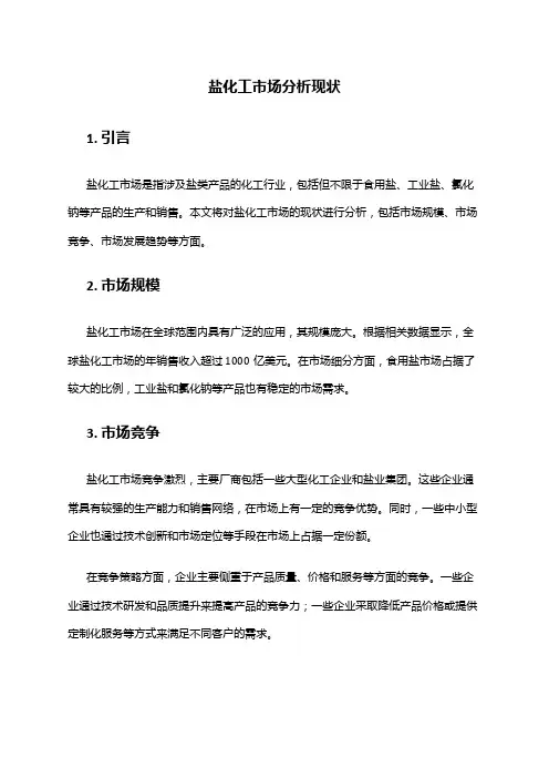 2024年盐化工市场分析现状