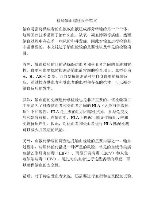 检验输血综述报告范文