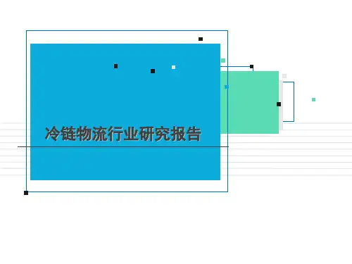 冷链物流行业分析报告