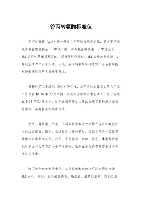 谷丙转氨酶标准值