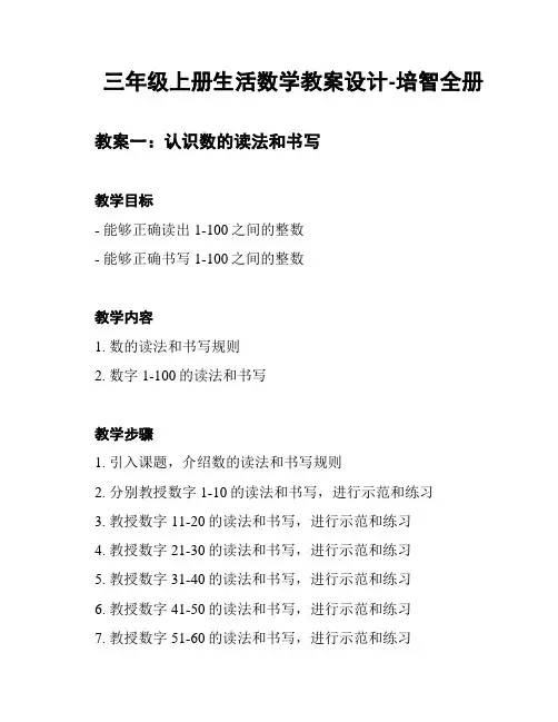 三年级上册生活数学教案设计-培智全册