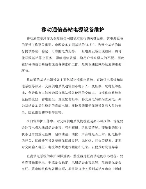 移动通信基站电源设备维护