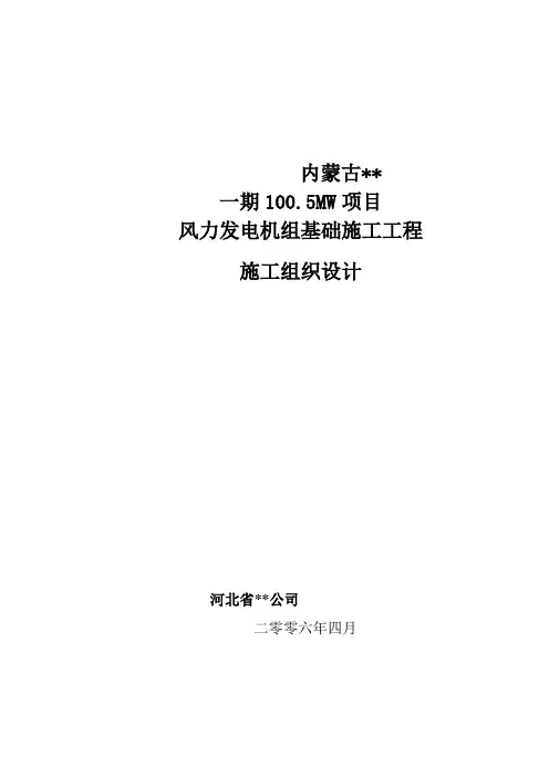 内蒙古某风力发电厂工程机组基础施工方案(平面布置图)_secret