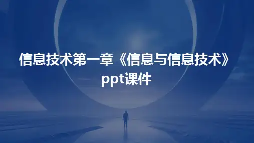 信息技术第一章《信息与信息技术》ppt课件