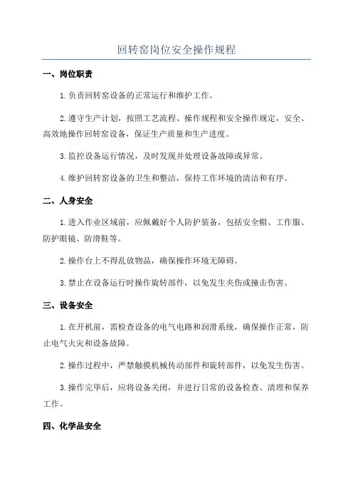 回转窑岗位安全操作规程