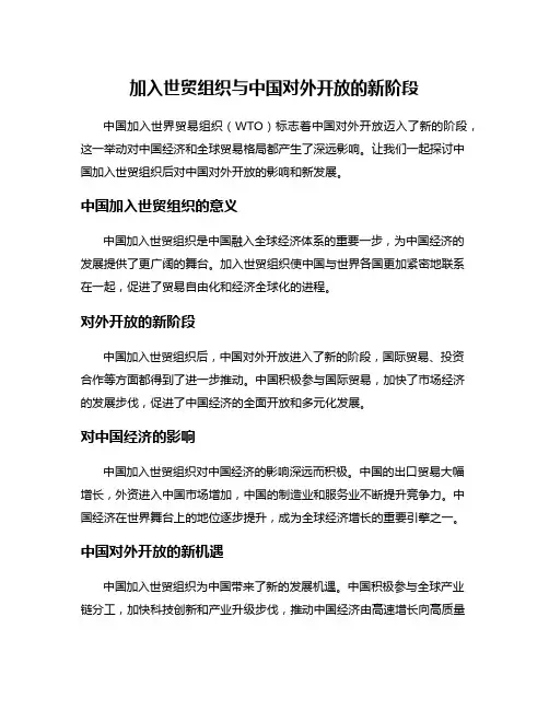 加入世贸组织与中国对外开放的新阶段