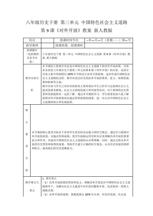 八年级历史下册第三单元中国特色社会主义道路第9课《对外开放》教案新人教版