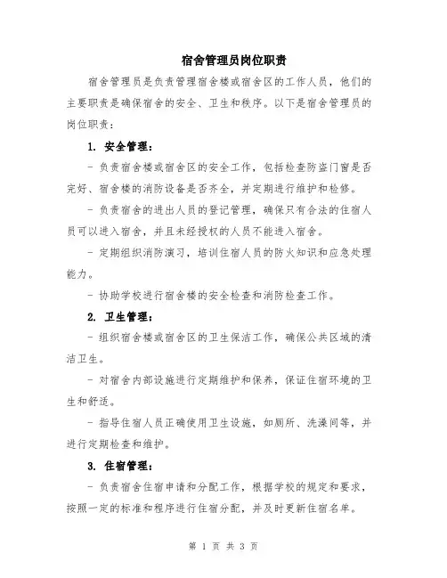 宿舍管理员岗位职责