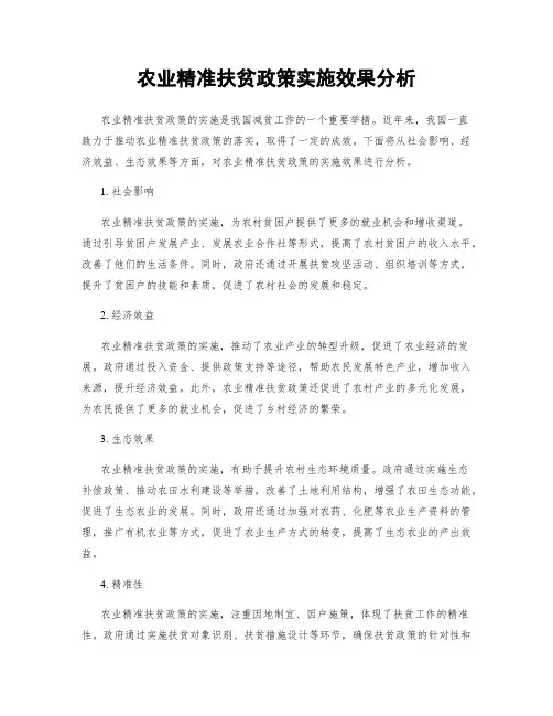 农业精准扶贫政策实施效果分析
