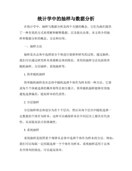 统计学中的抽样与数据分析