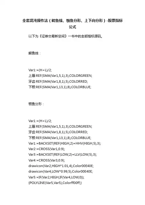 全套混沌操作法（鳄鱼线、颚鱼分形、上下向分形）-股票指标公式