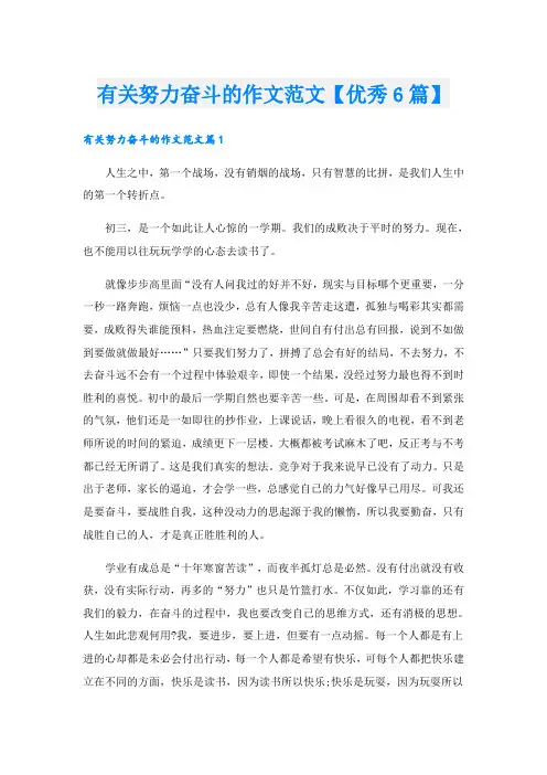 有关努力奋斗的作文范文【优秀6篇】