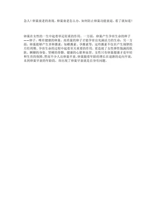 卵巢衰老的表现,卵巢衰老怎么办,如何防止卵巢功能衰退