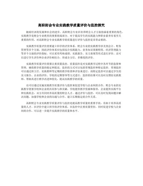 高职财会专业实践教学质量评价与监控探究