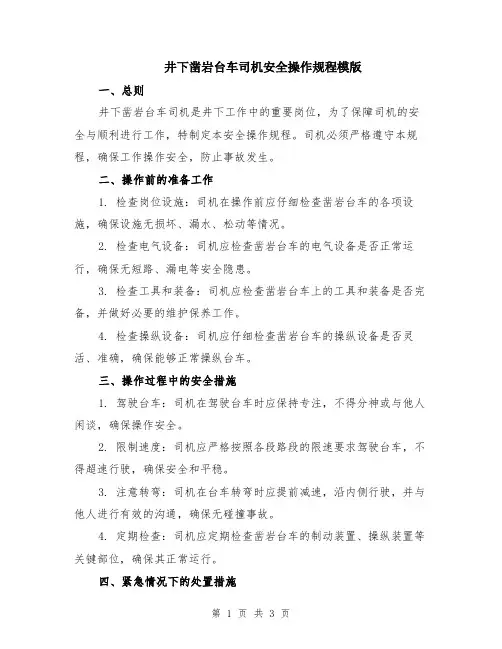 井下凿岩台车司机安全操作规程模版