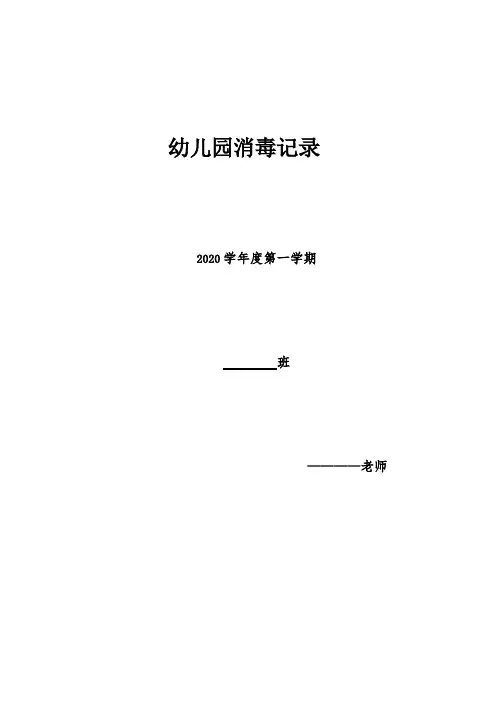 2020最新幼儿园消毒记录表及制度