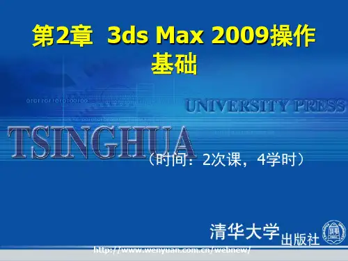 3DS MAX第2章操作基础