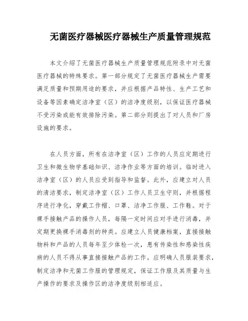 无菌医疗器械医疗器械生产质量管理规范